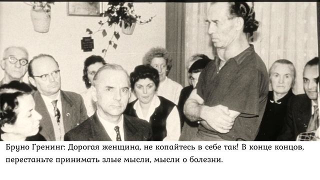 Бруно Гренинг ; Доклад 05.10.1957 г. , г. Карлсруэ - 6 часть