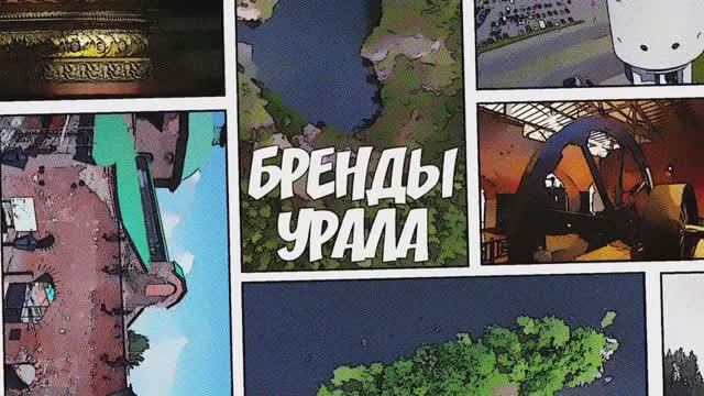 Урал: неизвестные достопримечательности? | Бренды Урала. Документальный видеопроект смотреть онлайн