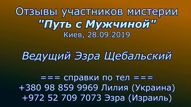 Отзывы участников мистерии Путь с Мужчиной, 28.09.19, Киев смотреть онлайн