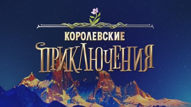 Королевские приключения (2025) Трейлер смотреть онлайн