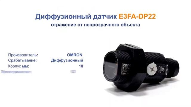 E3FA-DP22 Оптический пластиковый датчик, срабатывает до 0,3 м смотреть онлайн