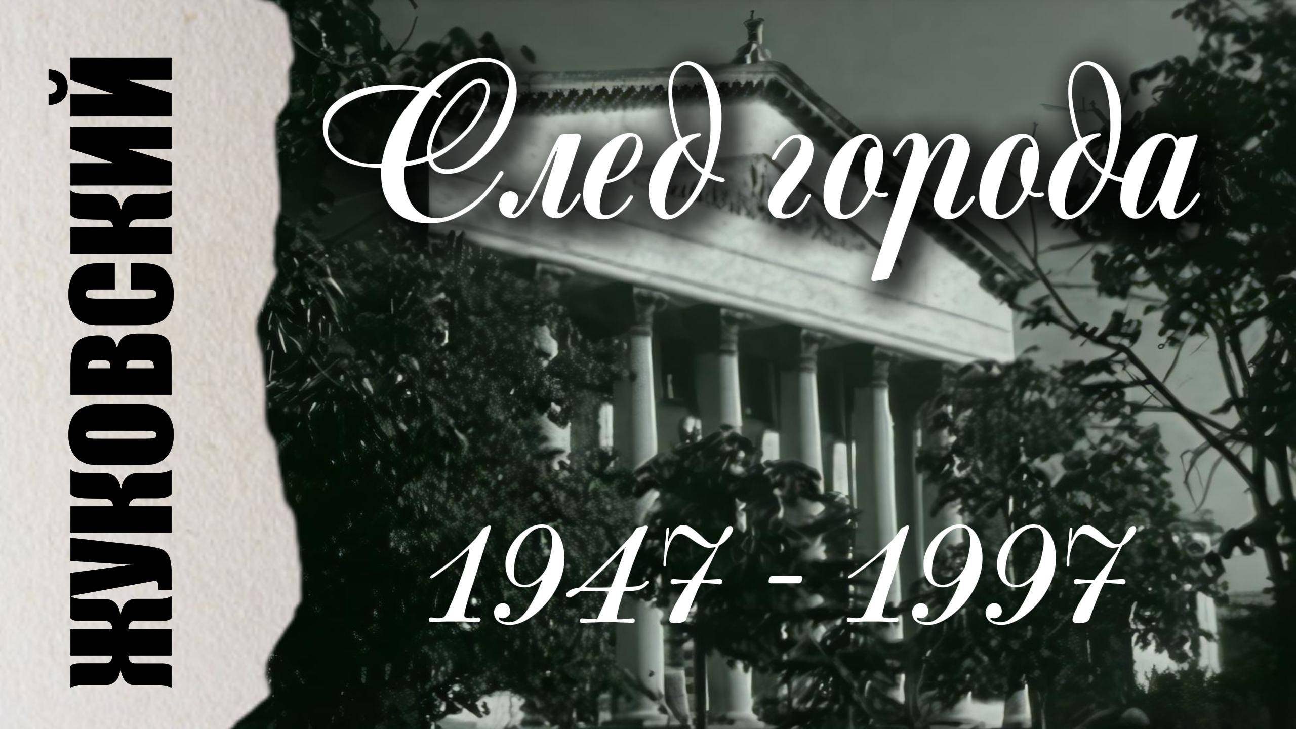 1947-1997 Жуковский. След города. смотреть онлайн