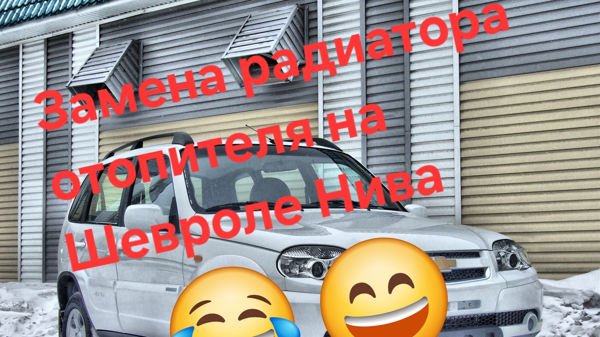 Замена радиатора отопителя"печки" на шевроле нива смотреть онлайн