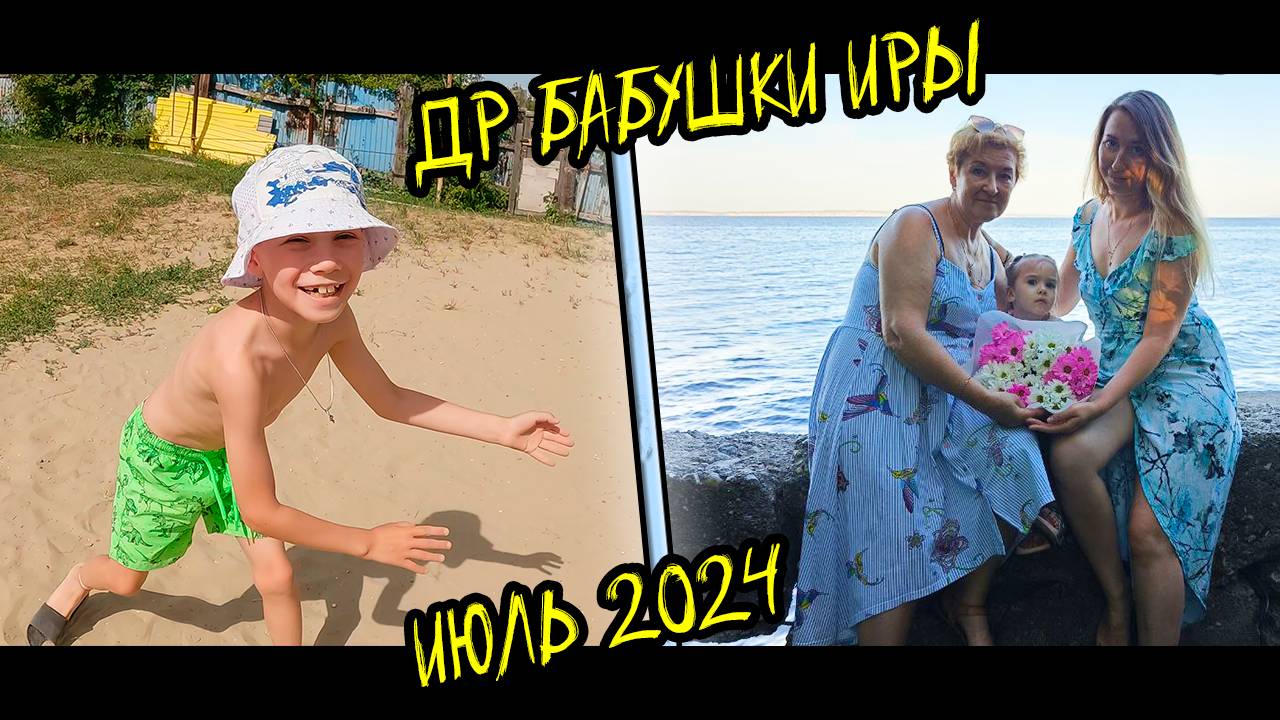 ДР бабушки Иры База отдыха Дача 2024