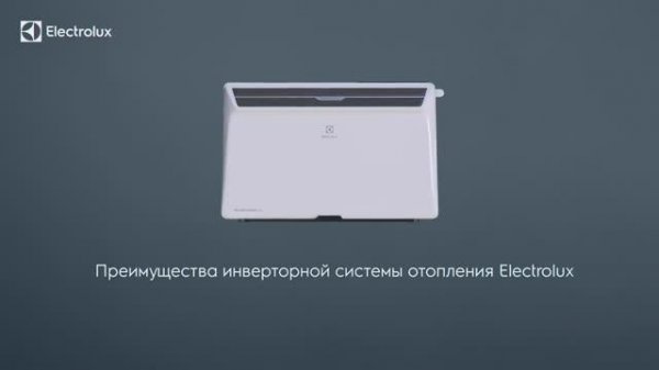 Конвекторы Electrolux с инверторной системой управления