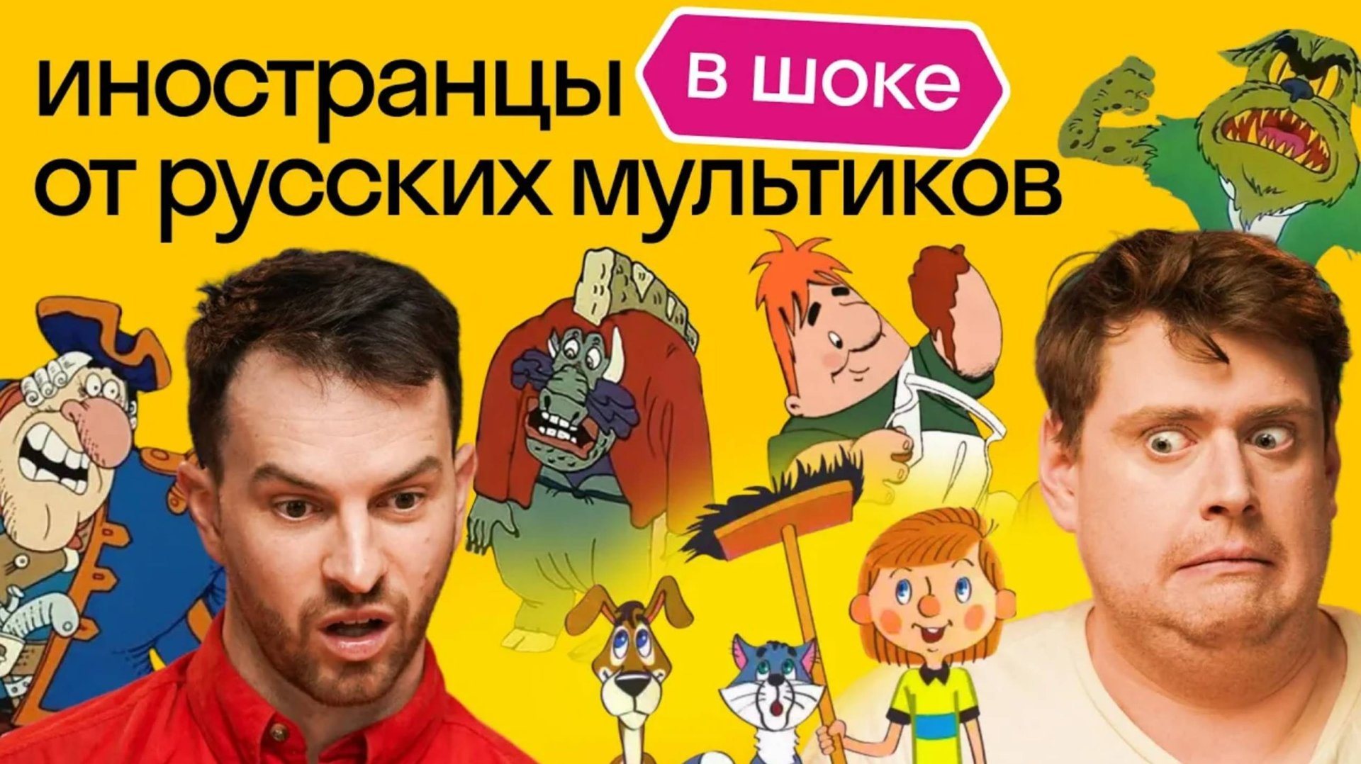 Иностранцы смотрят мультфильмы: Мем Доктор Ливси, «Ну, погоди!», «Простоквашино», «Малыш и Карлсон»