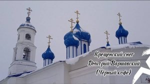 Песня «Крещенский снег» - Дмитрий Варшавский ("Чёрный кофе", 2000)
