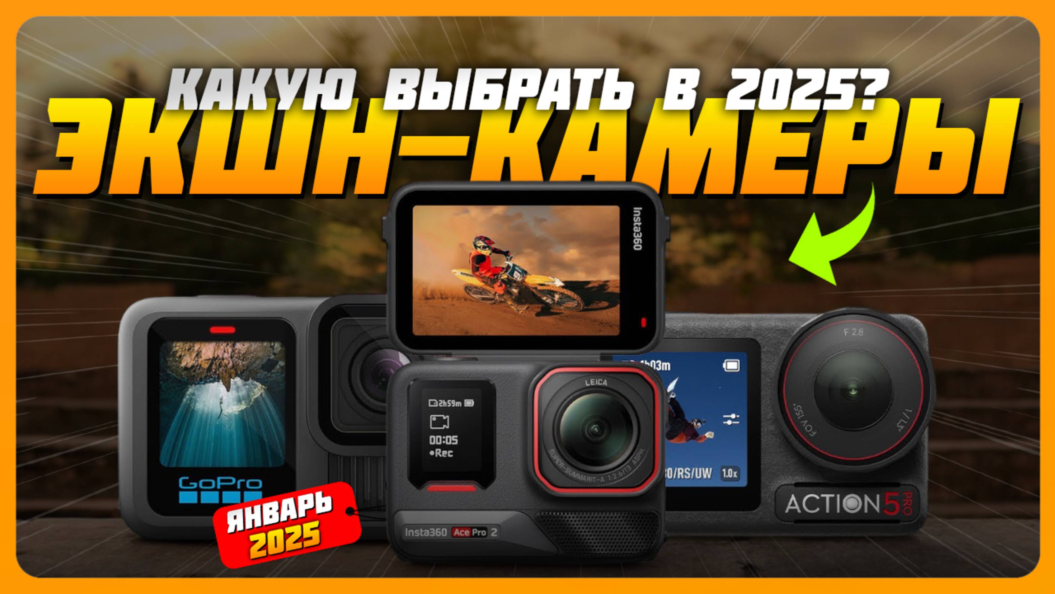 Лучшие экшн-камеры в 2025 году | Какую экшн-камеру купить? смотреть онлайн