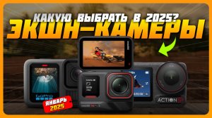 Лучшие экшн-камеры в 2025 году | Какую экшн-камеру купить?