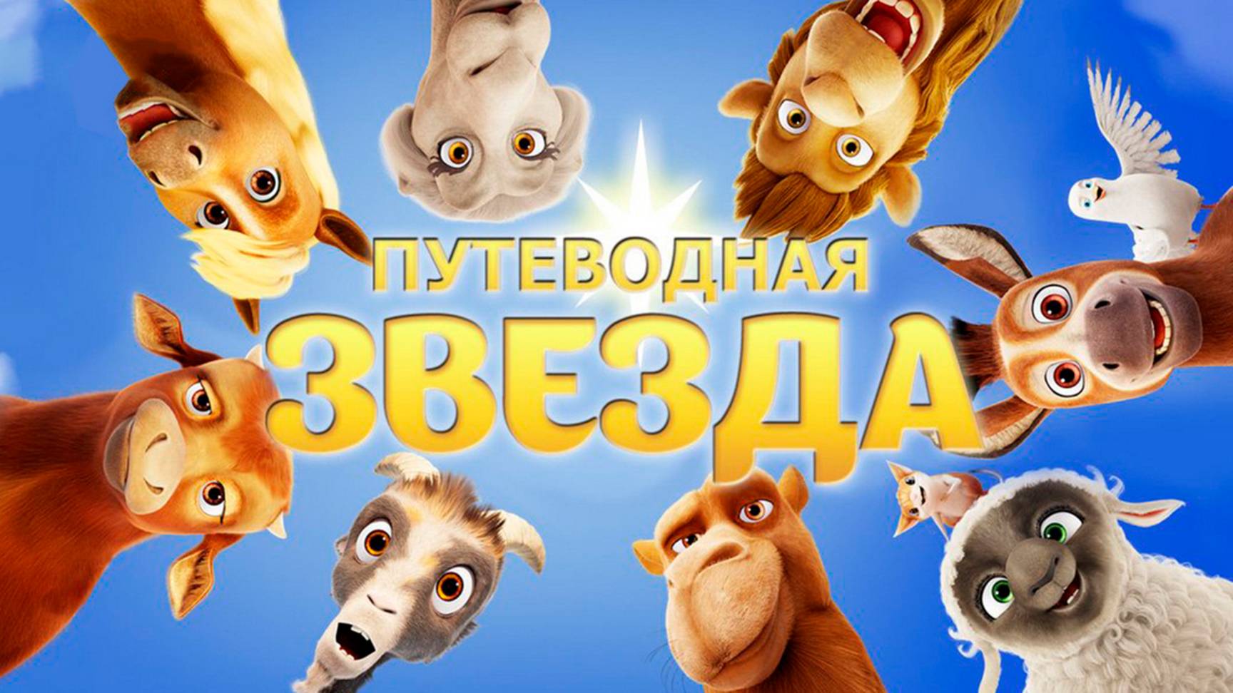 Путеводная звезда (2017) / The Star смотреть онлайн