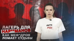 Лагерь для наркоманов: как мефедрон ломает судьбы