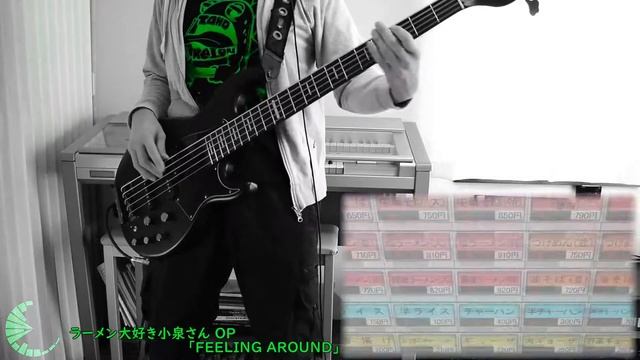 【ラーメン大好き小泉さん OP】 FEELING AROUND Bass Cover смотреть онлайн
