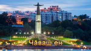 Анатолий Никитин – Чӑваш ен Моя Чувашия