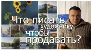 Что писать художнику чтобы продавать?