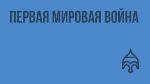 Первая мировая война. Видеоурок по истории России 11 класс