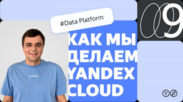 Как мы делаем Yandex Cloud — Data Platform [New]