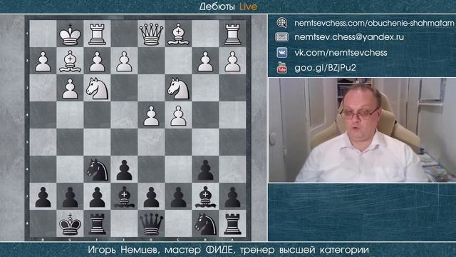 Новоиндийская защита. За чёрных. Игорь Немцев. Шахматы смотреть онлайн