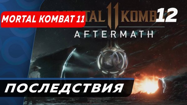Последствия Mortal Kombat 11