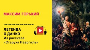 Максим Горький Легенда о Данко Слушать