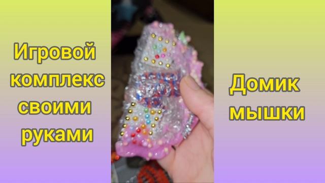 Игровой комплекс - Домик мышки.mp4 смотреть онлайн