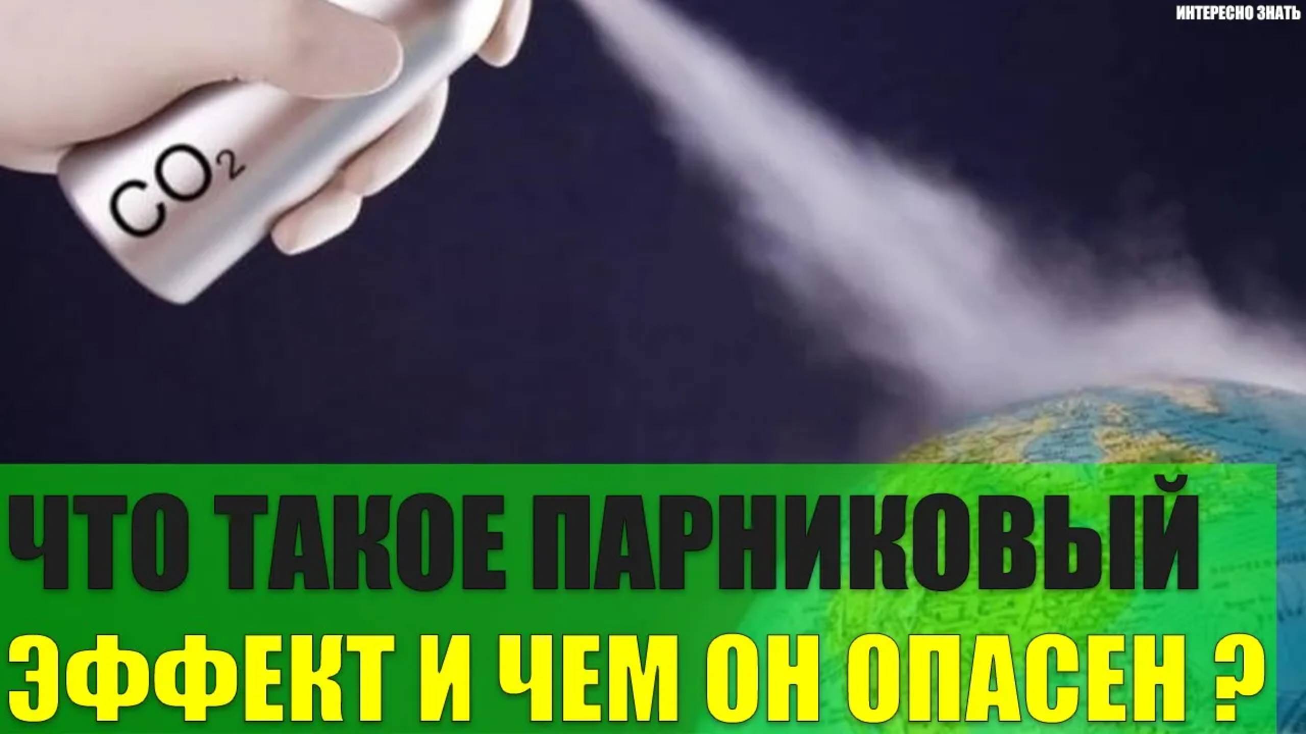 Что такое парниковый эффект и чем он опасен для Земли? смотреть онлайн