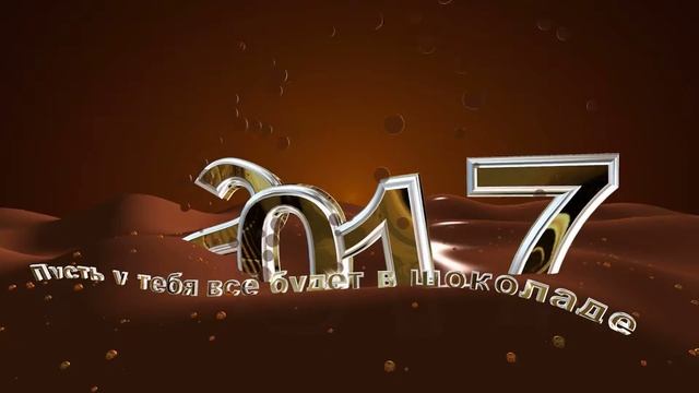 2017 год в шоколаде праздничный футаж на русском языке смотреть онлайн