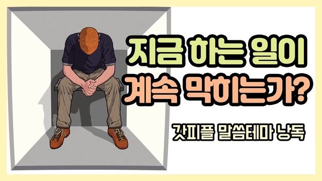 지금 하는 일이 계속 막히는가? (갓피플테마 낭독 by 친한친구) смотреть онлайн
