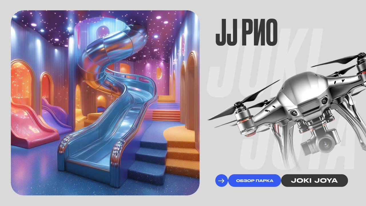 Обзор парка Joki Joya РИО