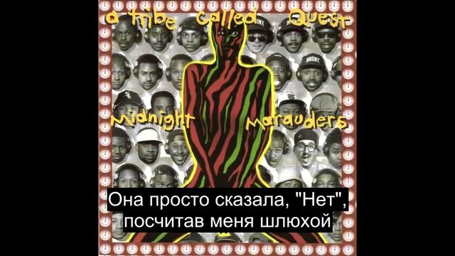 A Tribe Called Quest - Electric Relaxation (Русский Перевод Субтитры) смотреть онлайн