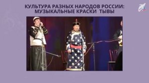 Культура разных народов России музыкальные краски Тывы. Музыка 2 класс РЭШ