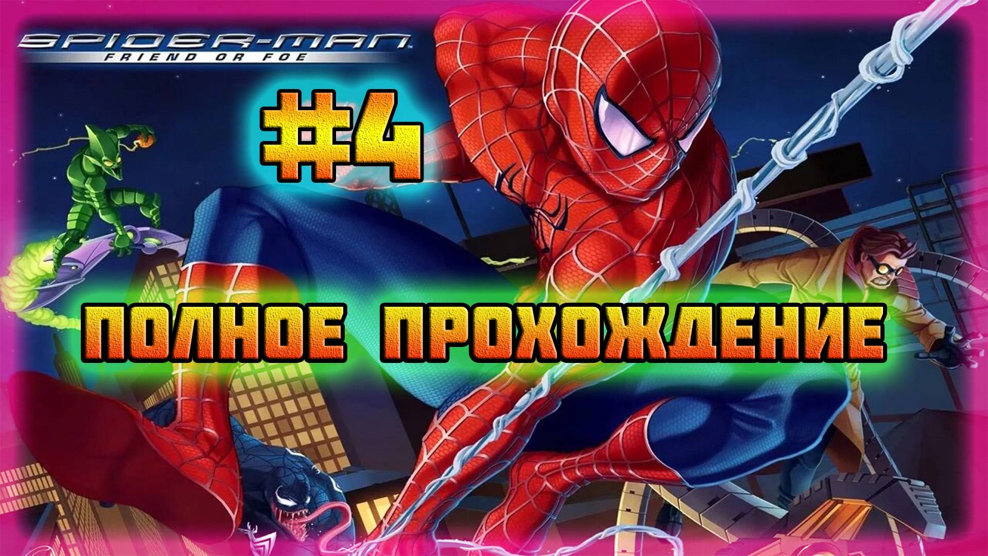 Spider-Man: Friend or Foe (PC)-Зелёный Гоблин #4.