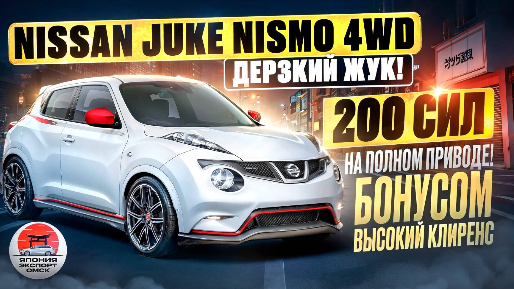 Nissan Juke Nismo - динамика, управляемость, высокий клиренс и полный привод! Что ты за ЖУК?! смотреть онлайн