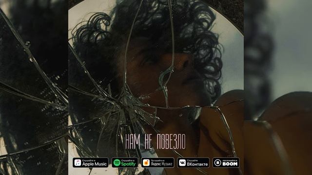 Passmurny – Нам не повезло (Audio)