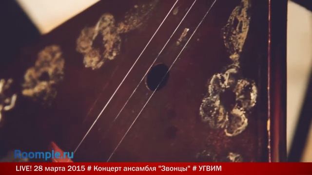 Roomple | Live. Концерт ансамбля "Звонцы" смотреть онлайн