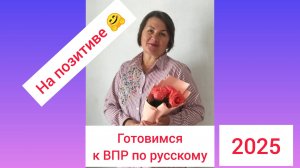 Готовимся к ВПР по рус_8 кл_2025-2026 на позитиве!
