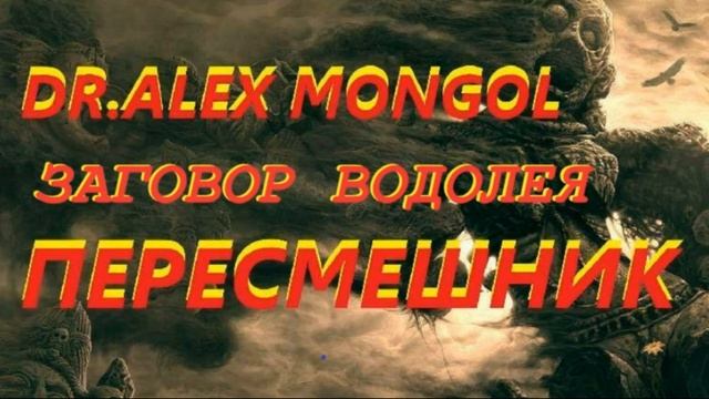 Dr.Alex Mongol - ЗАГОВОР ВОДОЛЕЯ