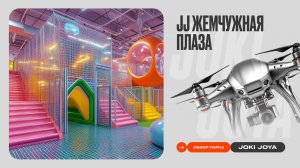 Обзор парка Joki Joya Жемчужная Плаза