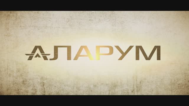 Аларум смотреть онлайн