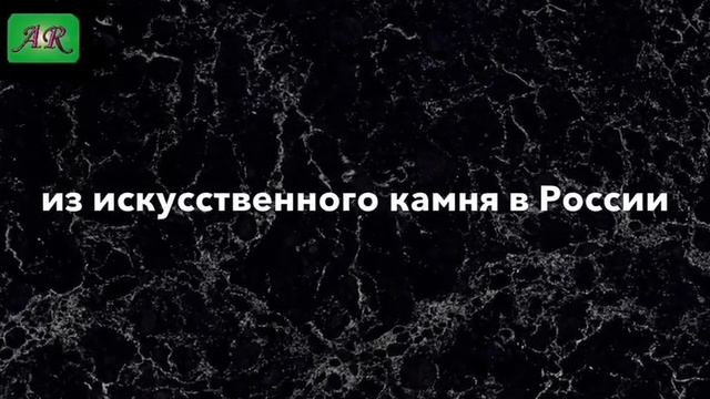 Arstones.ru - Российский производитель изделий из искусственного камня смотреть онлайн