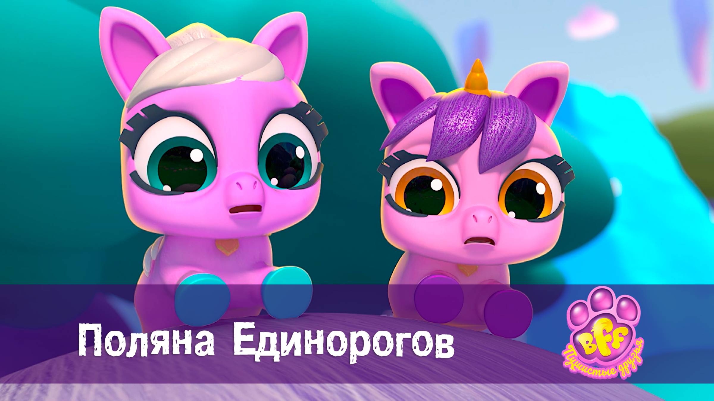 BFF. Пушистые друзья, 1 сезон, 16 серия. Поляна Единорогов смотреть онлайн