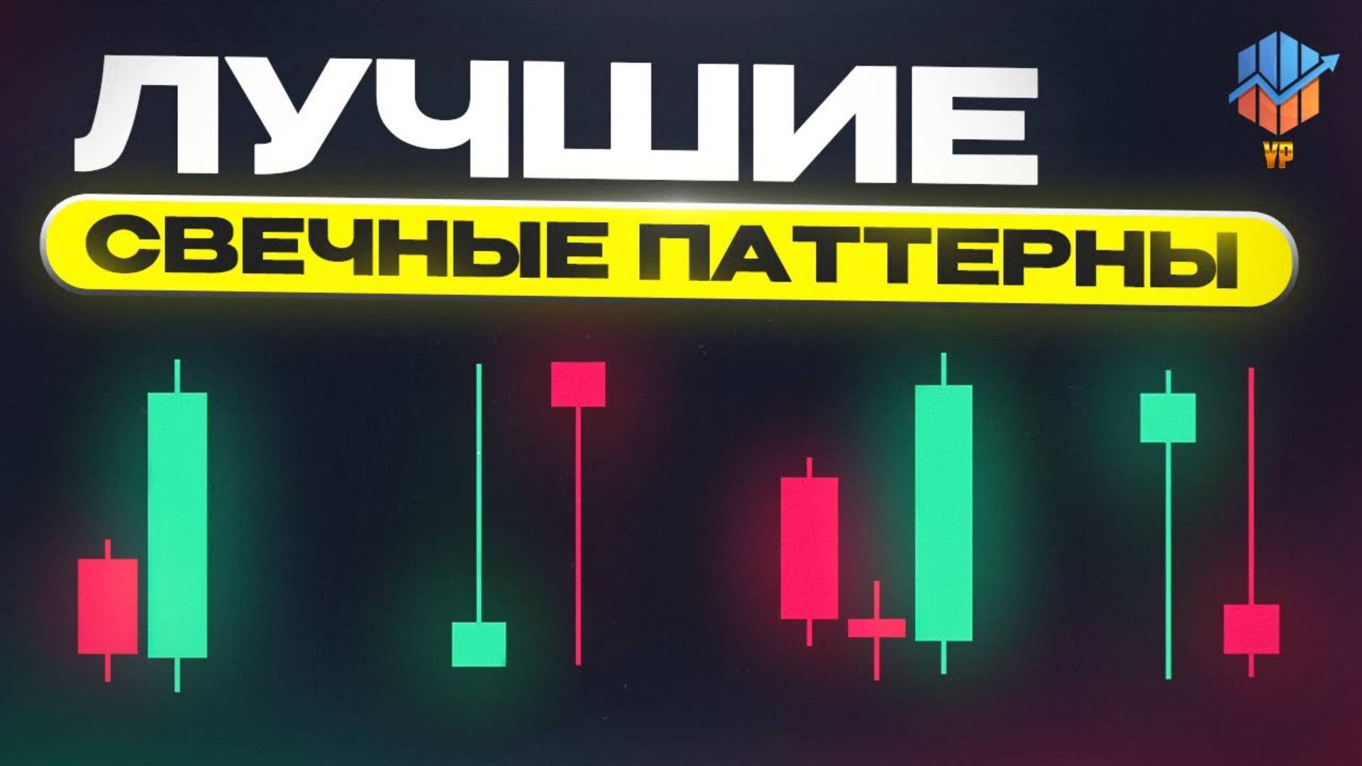 ЛУЧШИЕ СВЕЧНЫЕ ПАТТЕРНЫ. ПОЙМИ СУТЬ. ВСЕ ЛУЧШИЕ ПАТТЕРНЫ смотреть онлайн