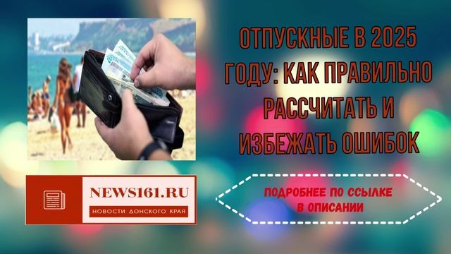 Отпускные в 2025 году как правильно рассчитать и избежать ошибок смотреть онлайн