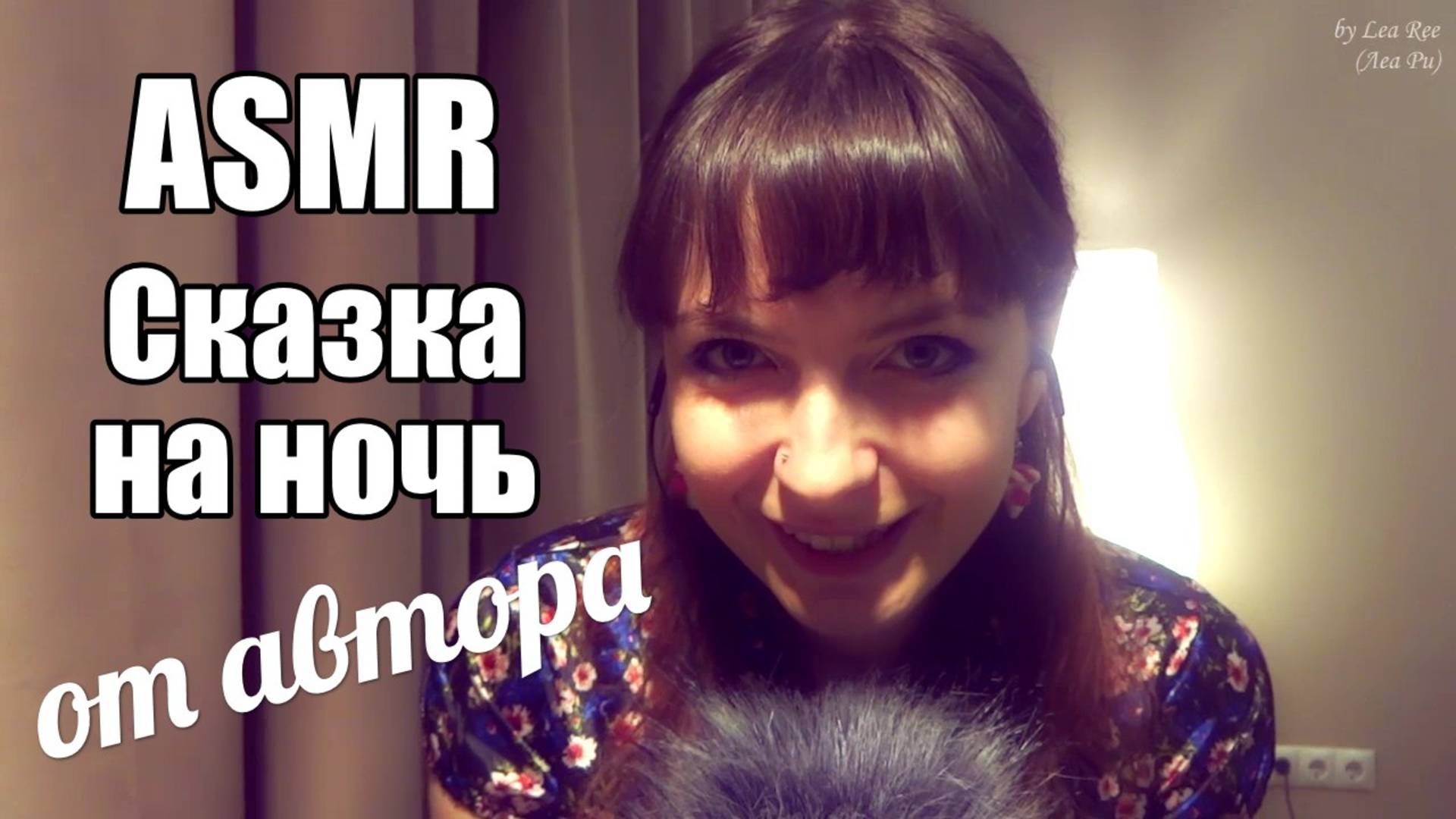 АСМР ASMR Сказка на ночь от автора: Леа Ри - Бутерброд из карандаша / Тихий шепот смотреть онлайн