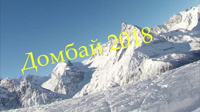 Домбай лыжи горы 2018 смотреть онлайн