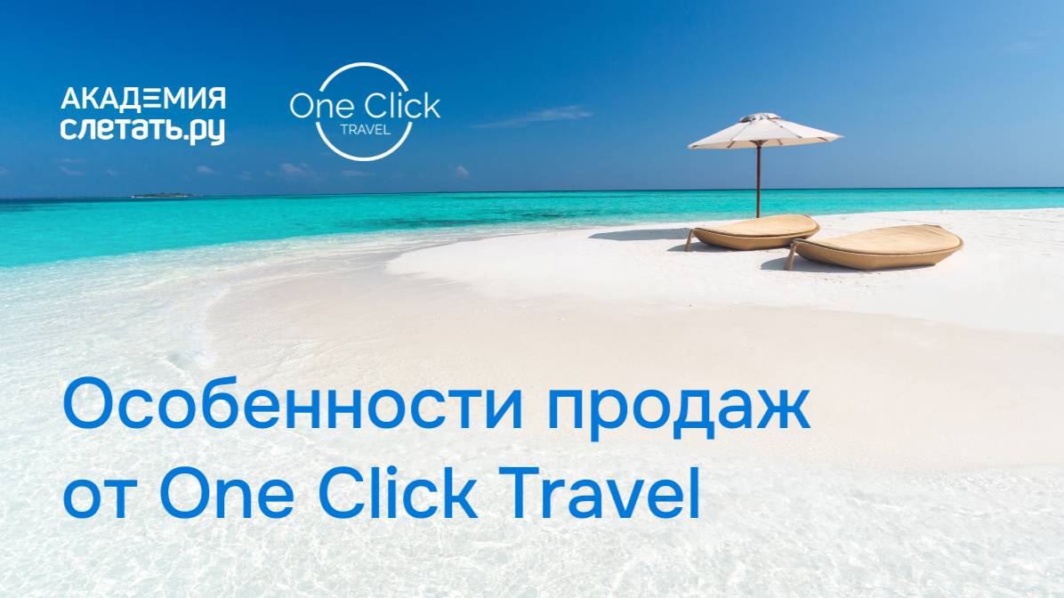 Особенности продаж от One Click Travel. Вебинар 23.01.25