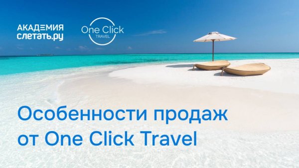 Особенности продаж от One Click Travel. Вебинар 23.01.25