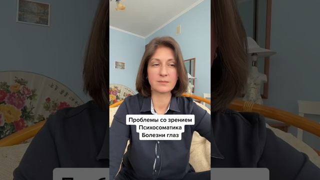 Глазки #психосоматика смотреть онлайн