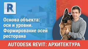 [Курс «Revit Архитектура: Продвинутый»] Формирование осей ресторана