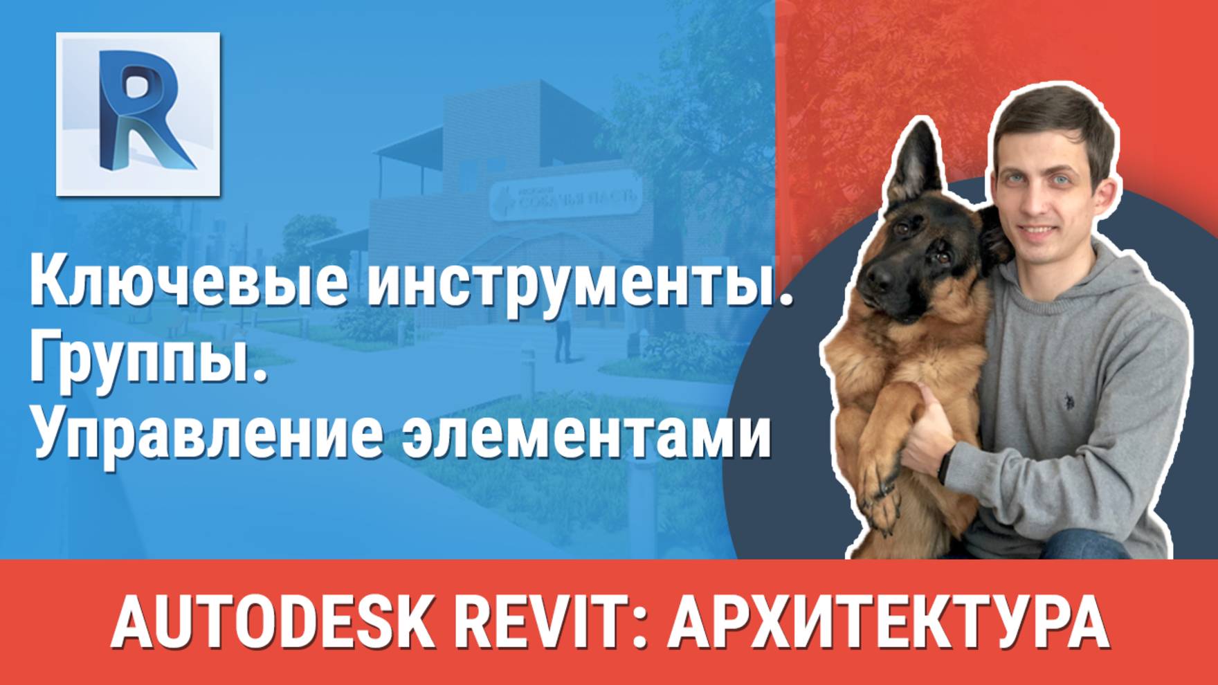 [Курс «Revit Архитектура: Продвинутый»] Группы. Управление элементами смотреть онлайн