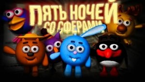 5 НОЧЕЙ СО СФЕРАМИ это жутко...